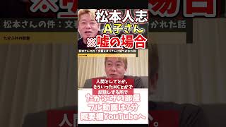 [ホリエモン] 臭い物扱いしたテレビ【フル動画は概要欄へ】#松本人志　#週刊文春　#裁判　#A子さん　#偽証罪