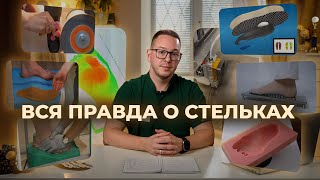 ВСЕ ВИДЫ изготовления СТЕЛЕК | Плюсы и минусы | Какие стельки выбрать