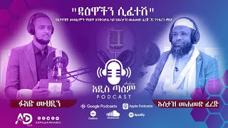 E04 ||#አዲስ_ጣዕም || ዳዕዋችን ሲፈተሽ.. || ከኡስታዝ ሙሀመድ ፈረጅ ጋር #subscribe #ADplus