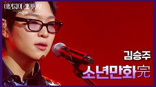 김승주 - 소년만화完 [더 시즌즈-이영지의 레인보우] | KBS 241025 방송