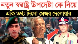 নতুন স্বরাষ্ট্র উপদেষ্টা কে নিয়ে একি তথ্য দিলো মেজর দেলোয়ার | স্বাধীন বাংলা টিভি