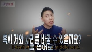 저와 자리를 바꿔주실 수 있을까요? (여행표현#38)