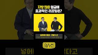 레이저리프팅, 피부 별 추천하는 시술은? (두꺼운 얼굴은 이거!) | 성형외과 전문의 전경욱