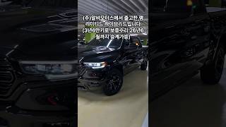 2022년식  2023년6월 신차로 등록한 램리미티드 5.7L 하이브리드 (RAM Limited 5.7L Hybrid) 픽업트럭, 무사고, 실주행 6,200km