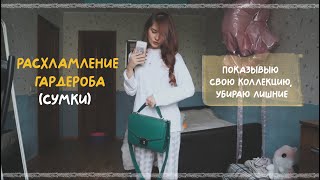 Расхламление гардероба (сумки) №1 | #разбор гардероба | моя маленькая (большая) коллекция