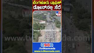 ಬೆಂಗಳೂರು ಟ್ರಾಫಿಕ್ ಡ್ರೋನ್​ನಲ್ಲಿ ಸೆರೆ #Traffic #Tv9S