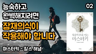 외부의식과 잠재의식의 기능을 이용하면 삶을 완전히 뒤바꿀 수 있습니다 | 성공의 문을 여는 마스터키, 찰스 해낼