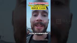 外国人看升国旗感动落泪，“中国人真的很爱他们的国家”