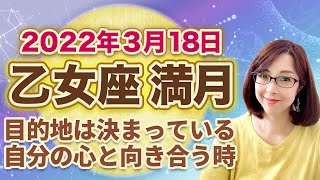 2022年3月乙女座の満月 次の新月までの過ごし方のヒント