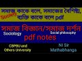 সমাজ কি pdf, সমাজের বৈশিষ্ট্য pdf, ব্যক্তি কাকে বলে pdf, sociology notes, social philosophy,