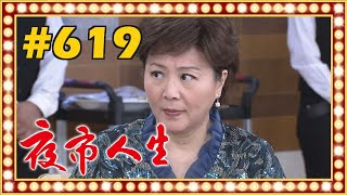 夜市人生 EP619