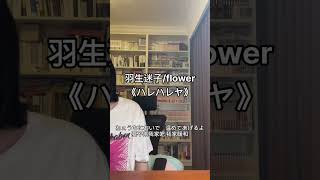 ハレハレヤ / 羽生まゐご (covered by ごまもち) #shorts #芝麻Mochi