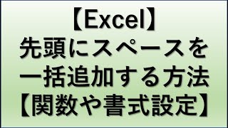 【Excel】エクセルにて先頭にスペースを追加する方法【頭に空白の挿入】