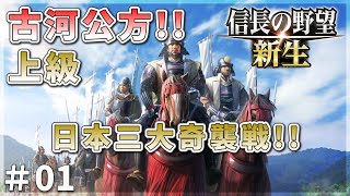 [Nobunaga's Ambition Reborn] Aiming for Furukawa Kubo World!New story Kawagoe battle! #01