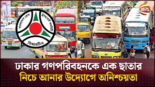 যাত্রা শুরুর আগেই অনিশ্চয়তায় ঢাকার বাস সেবাকে এক ছাতার নিচে নিয়ে আসার উদ্যোগ | Bus Management