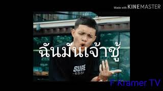 ฉันมันเจ้าชู้ |รัชโย|