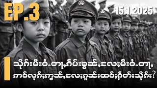 သိုၵ်းမီးဝႆႉတႃႇၵဵပ်းၶွၼ်ႇ​လႄႈမီးဝႆႉတႃႇဢဝ်လုၵ်ႈဢွၼ်ႇ​လႄႈၵူၼ်းထဝ်ႈႁဵတ်းသိုၵ်း​EP3/15/1/2025