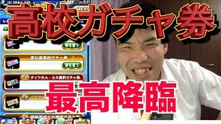 プレゼントCPと高校ガチャ。SR以上9枚！神引きあるぜ！【パワプロアプリ】