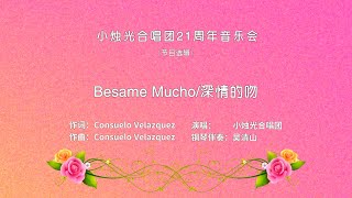 小烛光合唱团21周年音乐会（节目选辑）11 Besame Mucho