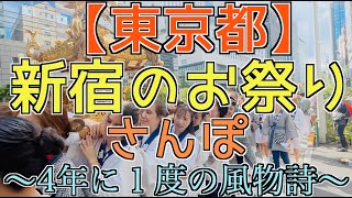 【四年に1度】「新宿のお祭りかんさんぽ〜4年に一度の風物詩〜」#新宿#東京#お祭り#大好き芸人