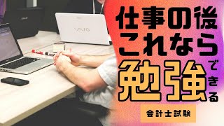 【会計士社会人受験生向】仕事のあと、どうしても勉強できない方へ