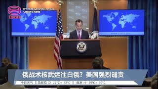 俄战术核武运往白俄？  美国强烈谴责【2023.05.26 八度空间午间新闻】