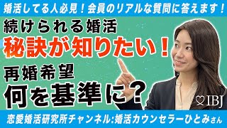 【恋愛婚活研究所チャンネル】婚活はしんどくて休会したい時もある？ IBJコラボ企画 第3弾 IBJ会員のリアルな質問に答えます！後編 #結婚相談所