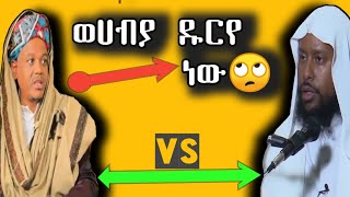 ውሀብያ ዱርየ ነው! ሸህ ኡመር ኮምቦልቻ vs ሸህ ኤልያስ#4ለ4ውይይት #አቂዳ #amir_husen #muaz_habib #አህባሽ#ወሀብይ