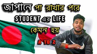 জাপানে new student এর life  A to z | Japanese language student visa for bangladeshi | moazz in japan