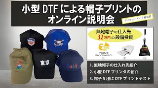 【32万円で帽子屋さんスタートできます】小型DTF(WIP）プリンターを使った帽子プリントのオンライン説明会　ダイキョーオータ様協賛