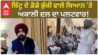 Akali Dal Vs Ravneet Bittu|ਬਿੱਟੂ ਦੇ ਡੋਡੇ ਭੁੱਕੀ ਵਾਲੇ ਬਿਆਨ 'ਤੇ ਅਕਾਲੀ ਦਲ ਦਾ ਪਲਟਵਾਰ!|Farmers|Abp Sanjha