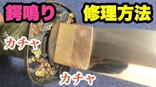 【日本刀】鍔鳴りを直す方法！簡易的な責金（応急処置）