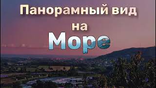 Продается шикарный дом в Адлере, с шикарным видом на море