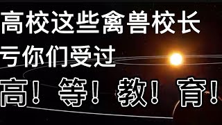 浙江宁波工程学院外教女干杀事件，爆了，你们这些受过高等教育的叫兽校长们