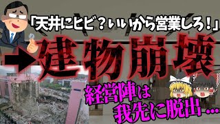 【ゆっくり解説】韓国最大の崩落事故。死者502名、負傷者937名、行方不明者6名の大惨事…「三豊百貨店崩壊事故」