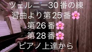 繁田真紀ピアノ教室🌸ツェルニー30番の練習曲より第25番🌸第26番🌸第28番🌸　ピアノ上達からアレンジまでオールマイティに楽しく学べます♩