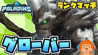 【switch版パラディンズ/ランクマ】一進一退！グローバーでランクマッチ！【Paladins：Grover/ranked/実況プレイ】