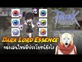 ROGGT : Dark Lord Essence มีประโยชน์ยังไง