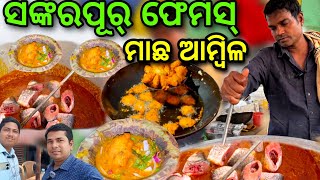 ପ୍ରଶାନ୍ତ ଭାଇଙ୍କ ଫେମସ ମାଛ ଆମ୍ବିଳ /1ଘଣ୍ଟା ରେ ହୋଇଯାଏ ଖାଲି Cuttack ମାଛ ଆମ୍ବିଳ @lipsaranientertainment