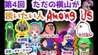 第4回　ただの横山が誘いたい人　AmongUs【主催　ただの横山視点】#ただ横宇宙人狼