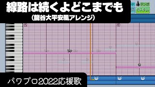 【パワプロ2022】応援歌「線路は続くよどこまでも（龍谷大平安Ver.）」