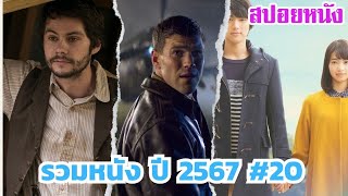 Ep.546 มัดรวมหนัง ส่งท้ายปี 2567 ภาค 20 ฟังกันยาวๆไป 1 ชม. | สปอยหนัง | เล่าหนัง สตูดิโอ