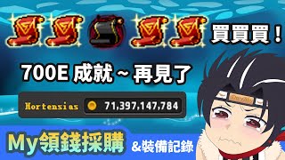 【遊戲紀錄】新楓之谷｜你好 ! 700E成就 🎉然後再見了🤣｜買卷軸、B卷、V卷、寵卷...買都買 ! ｜裝備記錄2024/07/06｜DwyBhy遊戲紀錄