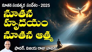 నూతన సంవత్సరం - నూతన హృదయం / New Year - New Heart / New Year Message / New Year 2025 Message