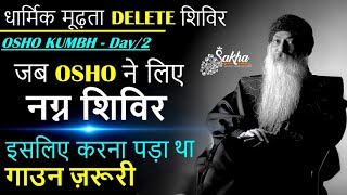 जब OSHO ने लिए नग्न शिविर | इसलिए करना पड़ा गाउन ज़रूरी | धार्मिक मूढ़ता DELETE शिविर | OSHO KUMB DAY 2