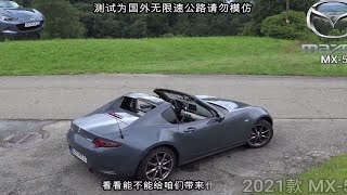 2021款马自达MX-5德国无限速公路测试,“人马合一”的驾驶乐趣