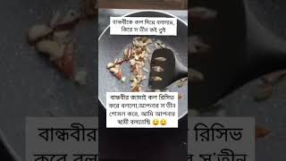 আমার ভু'ল  হয়ে গেছে 😭😑 #viralvideo #funny #shorts #comedy #youtubeshorts #1000subscriber #reels