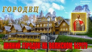 Городец.  Княжий городок на волжском берегу