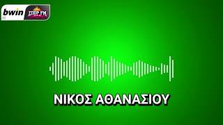 Αθανασίου: «Πρέπει να πάρει γρήγορα φορ ο ΠΑΟ - Απορώ με τη ΔΕΑΒ και το πρόστιμο» | bwinΣΠΟΡ FM 94,6