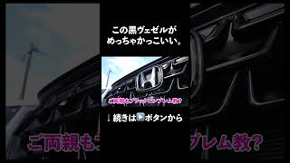 黒で統一したヴェゼル！？カスタムでお困りの方必見！　#ホンダカーズ博多  #ヴェゼル